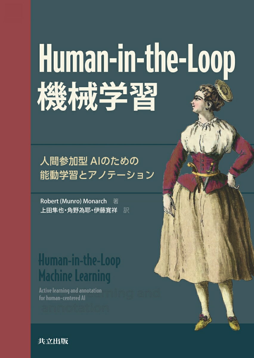 Human-in-the-Loop機械学習