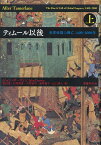 ティムール以後（上） 世界帝国の興亡 1400-2000年 [ ジョン・ダーウィン ]