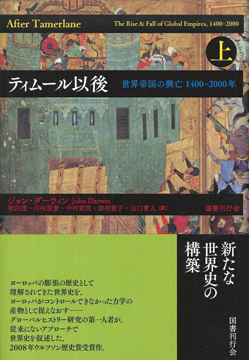 楽天ブックスのティムール以後（上） 世界帝国の興亡 1400-2000年 [ ジョン・ダーウィン ]｜アングル2