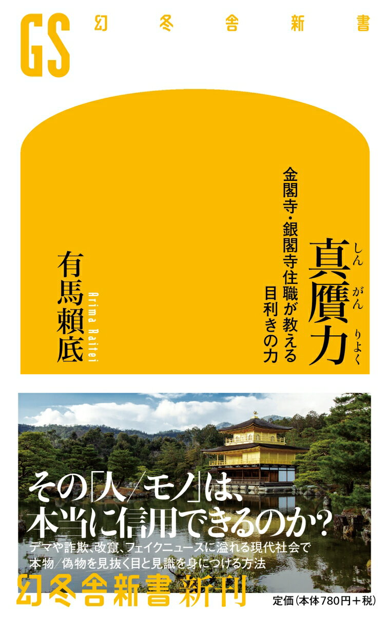 真贋力 金閣寺・銀閣寺住職が教える目利きの力 （幻冬舎新書） 