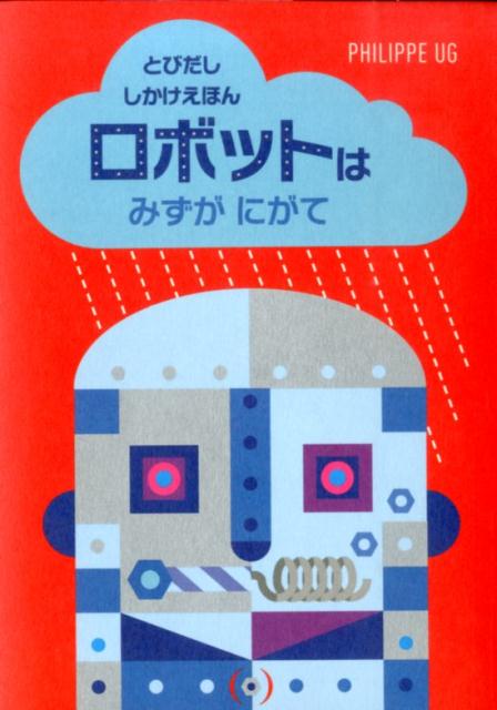 大日本絵画 とびだししかけえほん 【謝恩価格本】ロボットはみずがにがて （とびだししかけえほん） [ フィリップ・ユージー ]