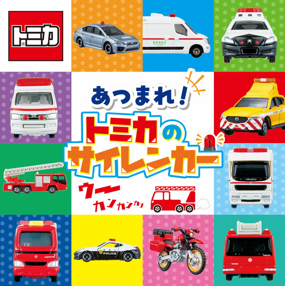 あつまれ！　トミカの　サイレンカー