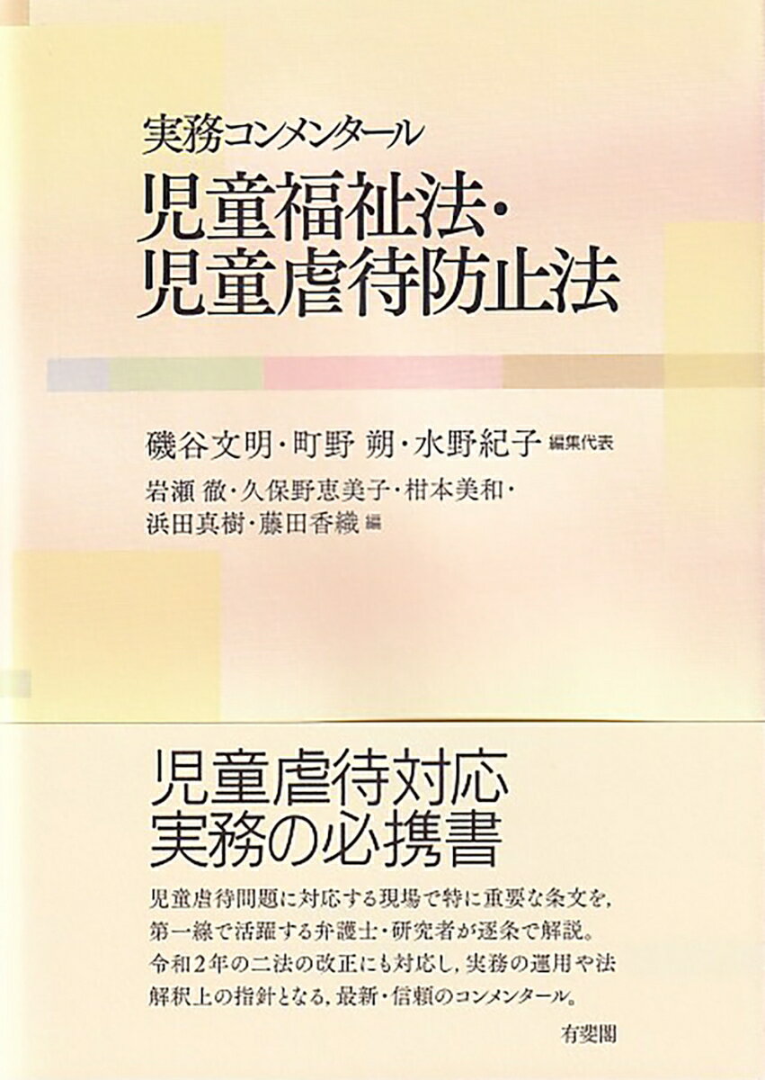 実務コンメンタール 児童福祉法・児童虐待防止法