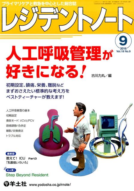 レジデントノート 16年9月号（18-9）