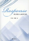 Response微分積分＆線形代数 [ 中村英樹 ]