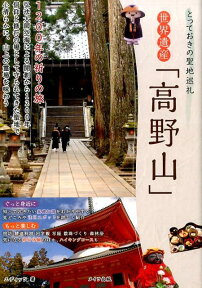 世界遺産「高野山」 1200年の祈りの旅 [ エディッツ ]