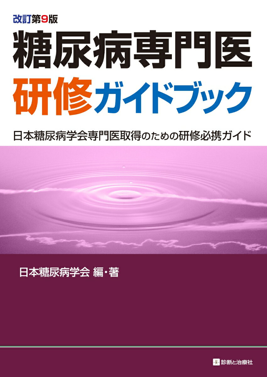 糖尿病専門医研修ガイドブック　改訂第9版 [ 日本糖尿病学会