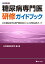 糖尿病専門医研修ガイドブック 改訂第9版