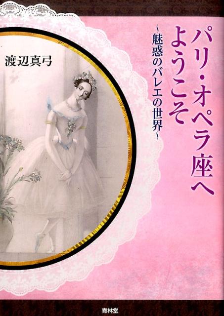 魅惑のバレエの世界 渡辺真弓 青林堂パリ オペラザ エ ヨウコソ ワタナベ,マユミ 発行年月：2016年12月 ページ数：143p サイズ：単行本 ISBN：9784792605742 渡辺真弓（ワタナベマユミ） 舞踊評論家。お茶の水女子大学及び同大学院修士課程で舞踊教育学を専攻。オン・ステージ新聞社に勤務した後、1991年〜2006年パリに在住。舞踊史の研究を続けながら、専門紙誌やWebマガジン等に定期的に寄稿。平成27年度より放送大学非常勤講師として、面接授業で「バレエへの招待」を開講。2016年埼玉全国舞踊コンクール審査員（本データはこの書籍が刊行された当時に掲載されていたものです） 第1章　劇場で辿るパリ・オペラ座の歴史／第2章　ガルニエ宮散歩／第3章　エトワールへの道（『デフィレ』の美／エトワールと階級制／進級試験／エトワールはここから生まれるパリ・オペラ座バレエ学校）／第4章　オペラ座が熱狂に包まれた日（ロマンティック・バレエの誕生『ラ・シルフィード』／不朽の名作『ジゼル』／セルジュ・リファールの遺産／オペラ座の女王イヴェット・ショヴィレ　ほか）／第5章　21世紀のパリ・オペラ座 パリで16シーズンにわたって200種類のプログラムを取材した著者が、パリ・オペラ座バレエの魅力をご紹介。 本 エンタメ・ゲーム 音楽 その他 エンタメ・ゲーム 演劇・舞踊 バレエ