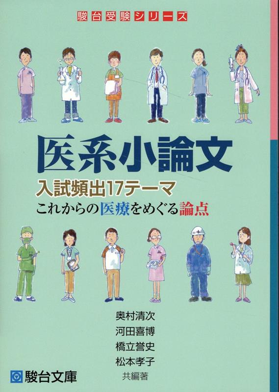 医系小論文 入試頻出17テーマ これからの医療をめぐる論点