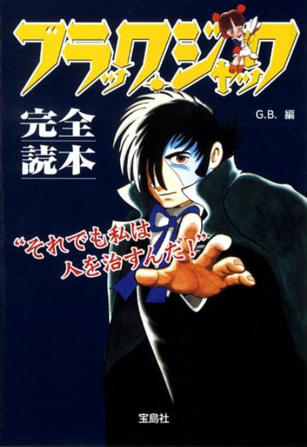 ブラック・ジャック完全読本