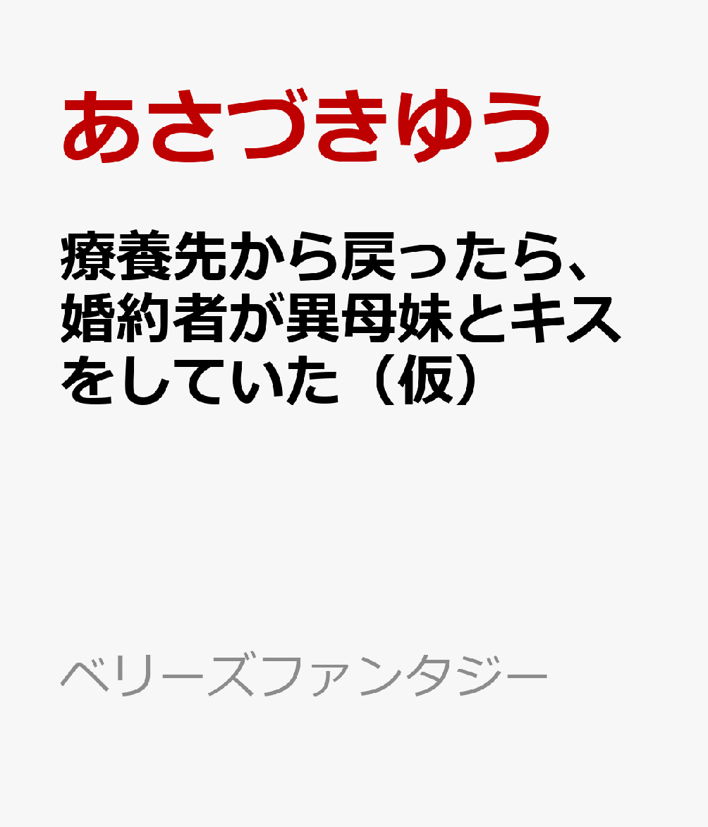 療養先から戻ったら、婚約者が異母妹とキスをしていた（仮）