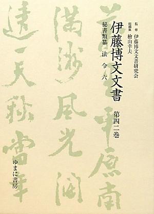 伊藤博文文書（第42巻）