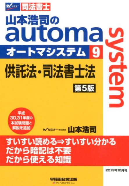 山本浩司のオートマシステム　9　供託法・司法書士法　＜第5版＞