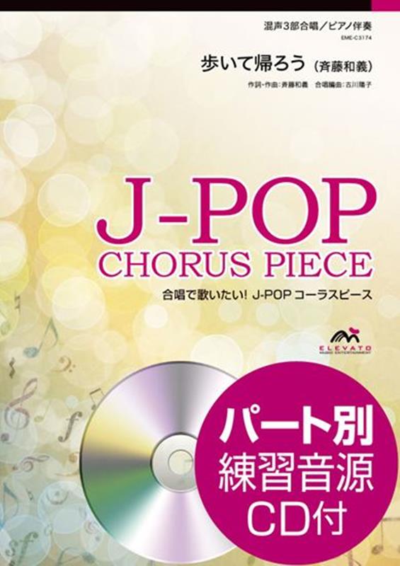 歩いて帰ろう 混声3部合唱／ピアノ伴奏　パート別練習音源CD付 （合唱で歌いたい！J-POPコーラスピース）