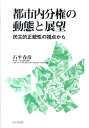 都市内分権の動態と展望 民主的正統性の視点から 石平春彦
