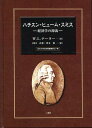 ハチスン・ヒューム・スミス 経済学の源流 （日本大学