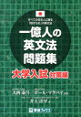 一億人の英文法問題集（大学入試対策編） すべての日本人に贈る「話すため」の英文法 （東進ブックス） 井上洋平