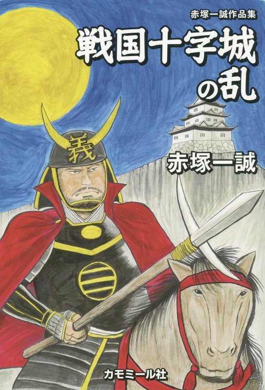 戦国十字城の乱