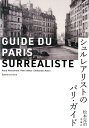 松本完治 エディション・イレーヌシュルレアリスト ノ パリ ガイド マツモト,カンジ 発行年月：2018年11月 予約締切日：2018年11月14日 ページ数：183p サイズ：単行本 ISBN：9784990915742 松本完治（マツモトカンジ） エディション・イレーヌ主宰。仏文学者・生田耕作氏に師事（本データはこの書籍が刊行された当時に掲載されていたものです） 幻視のパリ散歩へー緒言に代えて（松本完治）／1　シュルレアリストたちのパリ（アンリ・ベアール）／2　アンドレ・ブルトンの失われた歩み（エマニュエル・ルビオ）／3　ロベール・デスノス、詩と愛と、そして自由と（松本完治）／4　シュルレアリストたちゆかりの場所（松本完治） シュルレアリストや“ナジャ”が歩いた道筋やゆかりの場所をたどり、パリの街路に、シュルレアリスムの実像を浮き彫りにする本邦初の画期的なパリ案内。 本 人文・思想・社会 文学 戯曲・シナリオ