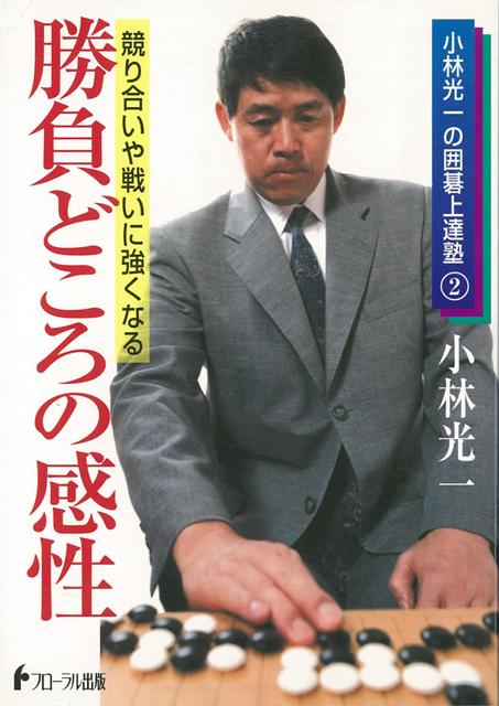 【バーゲン本】勝負どころの感性ー小林光一の囲碁上達塾2