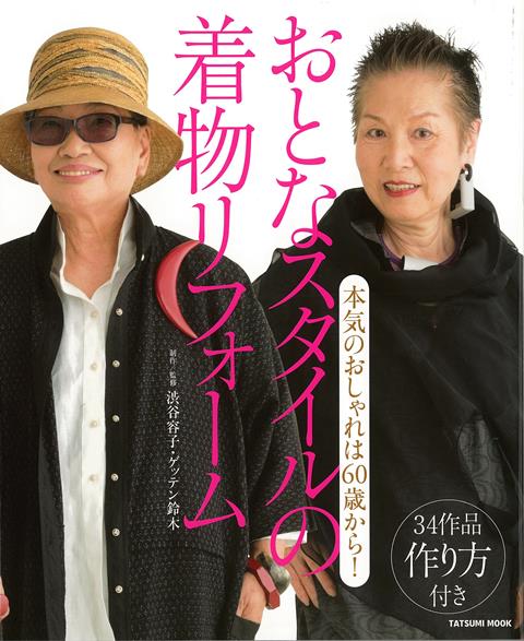 【バーゲン本】おとなスタイルの着物リフォームー本気のおしゃれは60歳から！