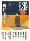 【バーゲン本】現代　千字文ー書を学ぶ人、必携！ [ 芸術新聞社出版部　編 ]