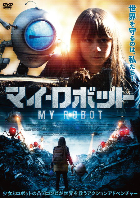 マイ・ロボット [ ラナ・フランジェク ]