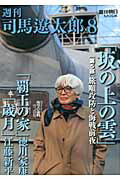 週刊司馬遼太郎（8） 坂の上の雲 第5部 （週刊朝日mook）