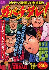 カバチタレ！（法は大人のケンカの武器だ！の巻）