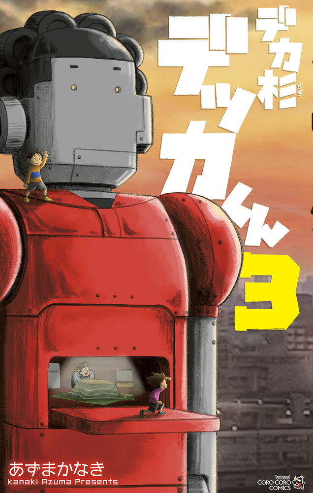 デカ杉デッカくん（3） の表紙