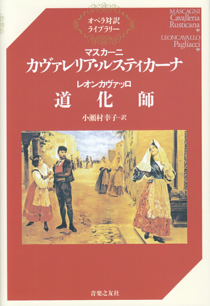 マスカーニ　カヴァレリア・ルスティカーナ　レオンカヴァッロ　道化師