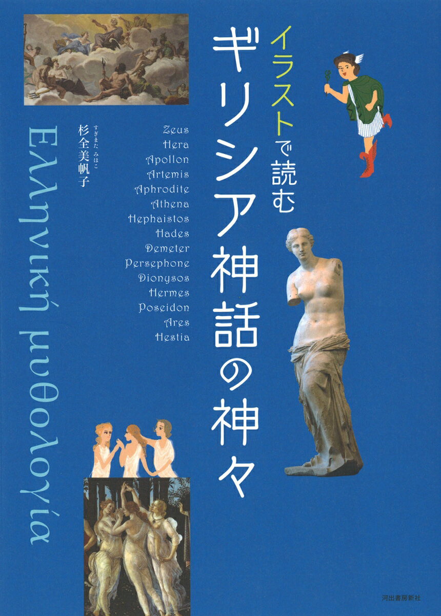イラストで読む　ギリシア神話の神々 [ 杉全 美帆子 ]のサムネイル