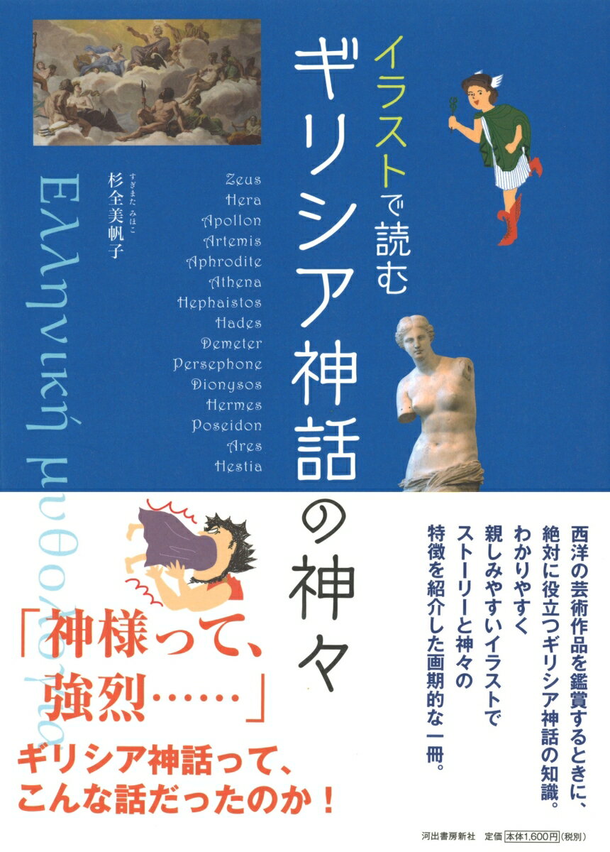 イラストで読む　ギリシア神話の神々 [ 杉全 美帆子 ] 2