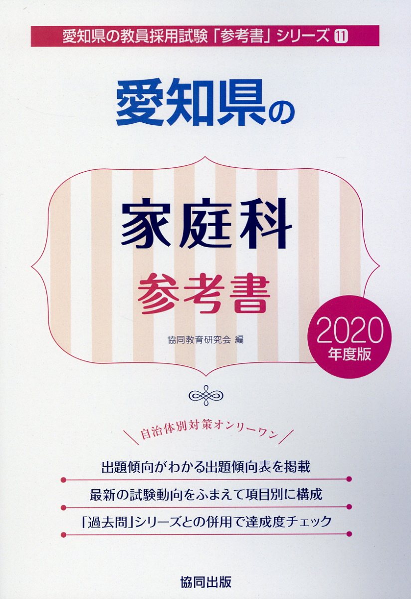 愛知県の家庭科参考書（2020年度版）