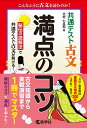 共通テスト古文　満点のコツ （満点のコツシリーズ） [ 北村七呂和 ]