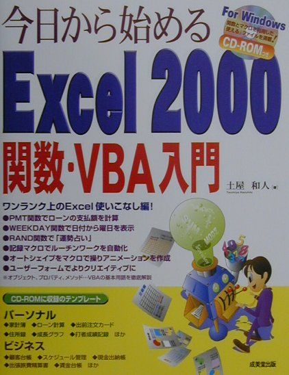 今日から始めるExcel　2000関数・VBA入門 [ 土屋和人 ]