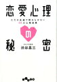 すぐにできる、効き目がわかる、簡単な心理学のテクニックで恋が実る！相手をちょっと困らせて、心を捉える、別れ際のボディタッチが、次のデートを引き寄せる、視線の合わせる回数だけ、親密度はぐっと深まる、呼吸を真似るだけで、デートが盛り上がる。こっそり使って、もっと愛され上手になろう。