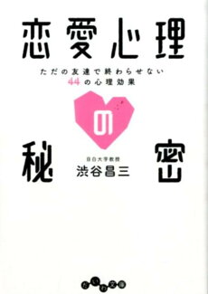恋愛心理の秘密 ただの友達で終わらせない44の心理効果の表紙