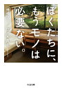 ぼくたちに、もうモノは必要ない。増補版 （ちくま文庫　さー48-1） [ 佐々木　典士 ]