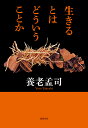 生きるとはどういうことか （単行本） [ 養老 孟司 ]