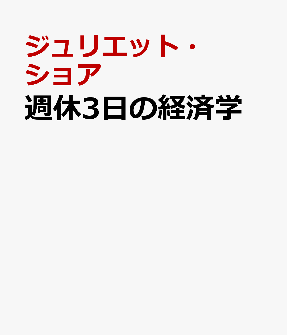週休3日の経済学