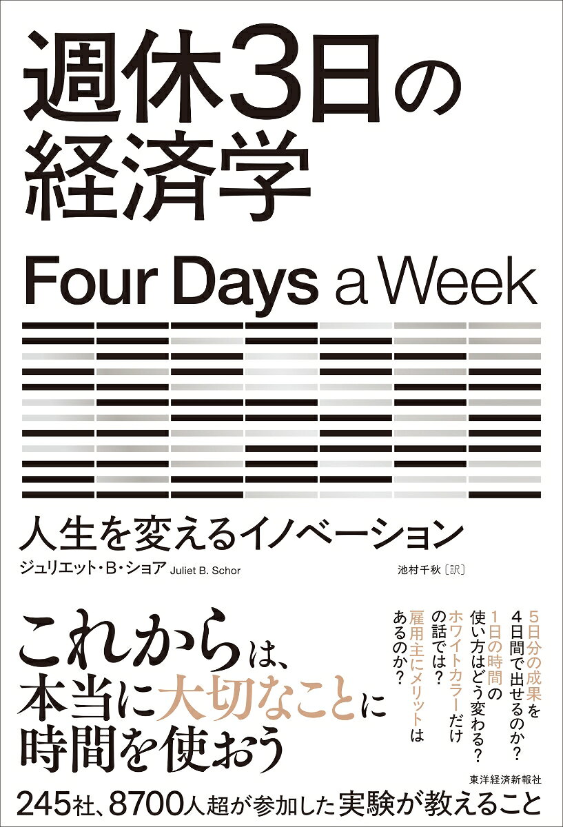 週休3日の経済学