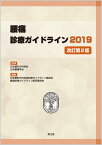 腰痛診療ガイドライン2019（改訂第2版） [ 日本整形外科学会 ]