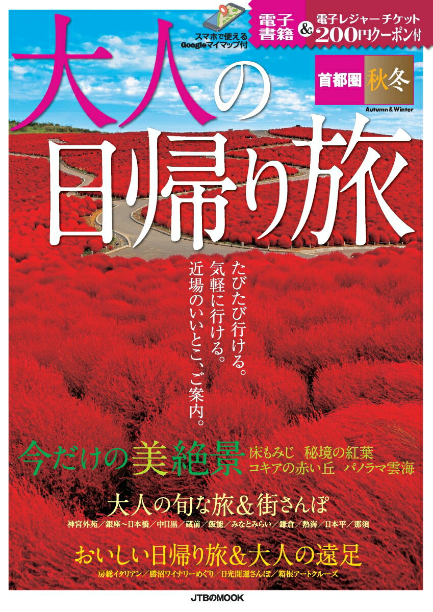 大人の日帰り旅 首都圏 秋冬