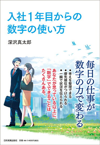 入社1年目からの数字の使い方