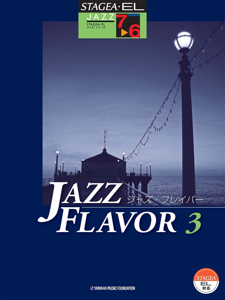 STAGEA・ELジャズシリーズ 7〜6級 JAZZ FLAVOR(ジャズ・フレイバー) 3