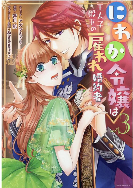 にわか令嬢は王太子殿下の雇われ婚約者 3巻