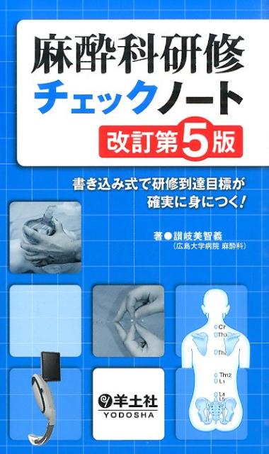 麻酔科研修チェックノート改訂第5版