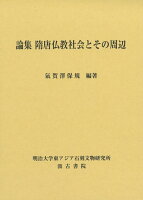 論集 隋唐仏教社会とその周辺